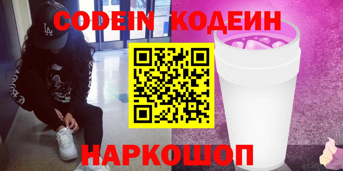 Codein напиток Lean (лин) Вичуга