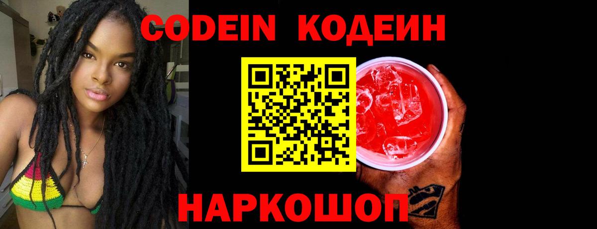 Codein напиток Lean (лин)  Вход с VPN  Вичуга 